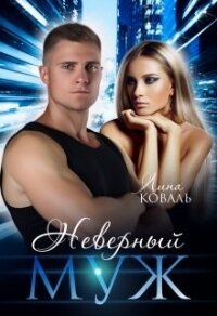 Неверный муж (СИ) - Коваль Лина