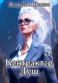Контрактер душ 5 - Шмаков Алексей Семенович