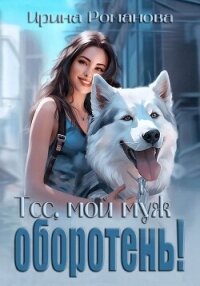 Тсс, мой муж – оборотень! - Романова Ирина