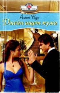 Джейн ищет мужа - Вуд Алекс
