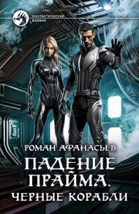 Черные корабли - Афанасьев Роман Сергеевич