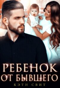 Ребенок от бывшего - Свит Кэти