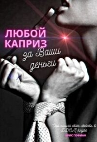 Любой каприз за Ваши деньги - Гофман Крис