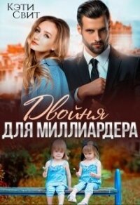 Двойня для миллиардера - Свит Кэти