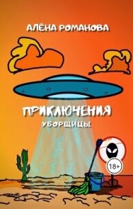 Приключения уборщицы (СИ) - Романова Алёна