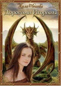 Дорогами Итравы (СИ) - Лешева Мила