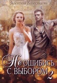 Каждый может любить (СИ) - Колесникова Валентина