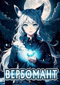 Вербомант (СИ) - Кириллов Сергей "NonSemper"