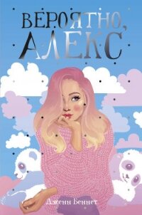 Вероятно, Алекс - Беннет Джен