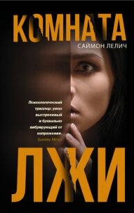 Комната лжи - Лелич+ Саймон