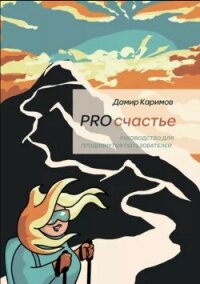 PROсчастье. Руководство для продвинутых пользователей - Каримов Дамир