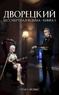 Дворецкий (СИ) - Феликс Отаку