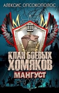 Мангуст (СИ) - Опсокополос Алексис