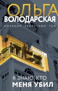 Я знаю, кто меня убил - Володарская Ольга Анатольевна
