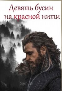 Девять бусин на красной нити - Питкевич (Samum) Александра