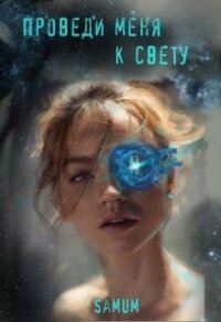 Проведи меня к свету - Питкевич (Samum) Александра