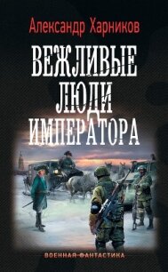 Вежливые люди императора - Харников Александр Петрович
