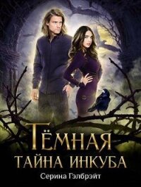 Темная тайна инкуба (СИ) - Серина Гэлбрэйт