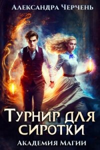 Турнир для сиротки - Черчень Александра