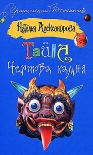 Тайна чертова камня - Александрова Наталья Николаевна