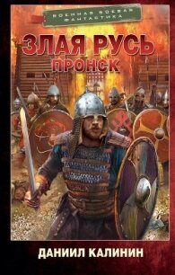 Пронск - Калинин Даниил Сергеевич