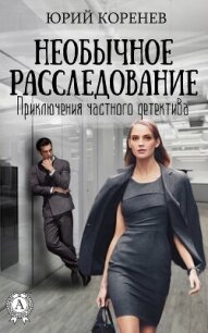 Необычное расследование - Коренев Юрий