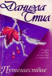 Путешествие - Стил Даниэла