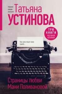 Страницы любви Мани Поливановой - Устинова Татьяна