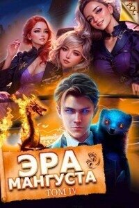 Эра мангуста. Том 4 (СИ) - Третьяков Андрей