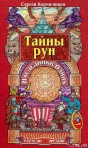 Тайны рун. Наследники Одина - Кормилицын Сергей