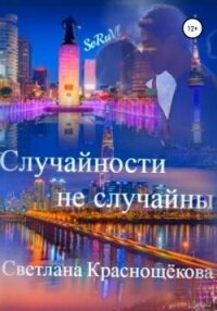 Случайности не случайны (СИ) - Краснощёкова Светлана