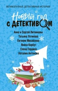 Новый год с детективом - Устинова Татьяна