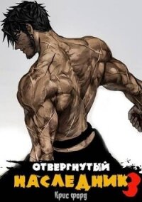 Отвергнутый наследник 3 (СИ) - Форд Крис