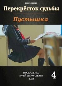 Перекрёсток судьбы. Пустышка. Книга четвертая (СИ) - Москаленко Юрий "Мюн"