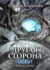 Баоларг (СИ) - Кораблев Родион