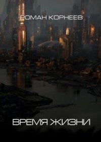 Время жизни - Корнеев Роман