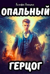 Опальный герцог (СИ) - Тайецкий Тимофей