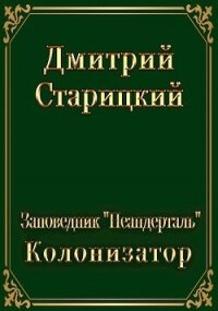 Колонизатор (СИ) - Старицкий Дмитрий