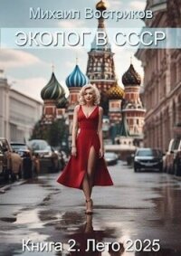 Эколог в СССР. Лето 2025 (СИ) - Востриков Михаил
