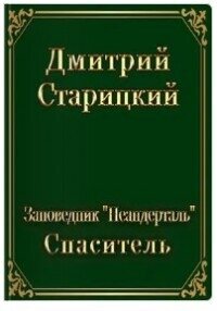 Спасатель (СИ) - Старицкий Дмитрий
