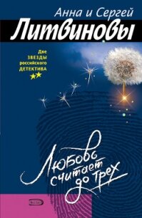 Любовь считает до трех - Литвиновы Анна и Сергей