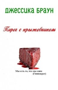 Пирог с крыжовником (ЛП) - Браун Джессика