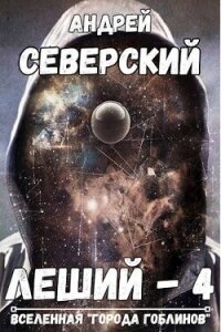 Леший 4 (СИ) - Северский Андрей