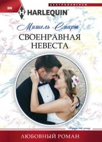 Своенравная невеста - Смарт Мишель