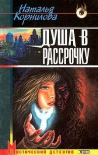 Душа в рассрочку - Корнилова Наталья Геннадьевна