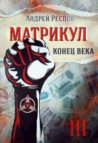 Конец века (СИ) - Респов Андрей