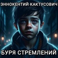Буря стремлений (СИ) - "KAKTUS"