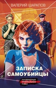Записка самоубийцы - Шарапов Валерий