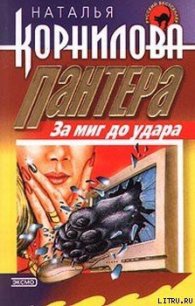 За миг до удара - Корнилова Наталья Геннадьевна