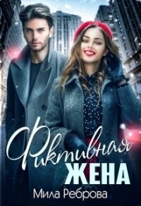 Фиктивная жена - Реброва Мила